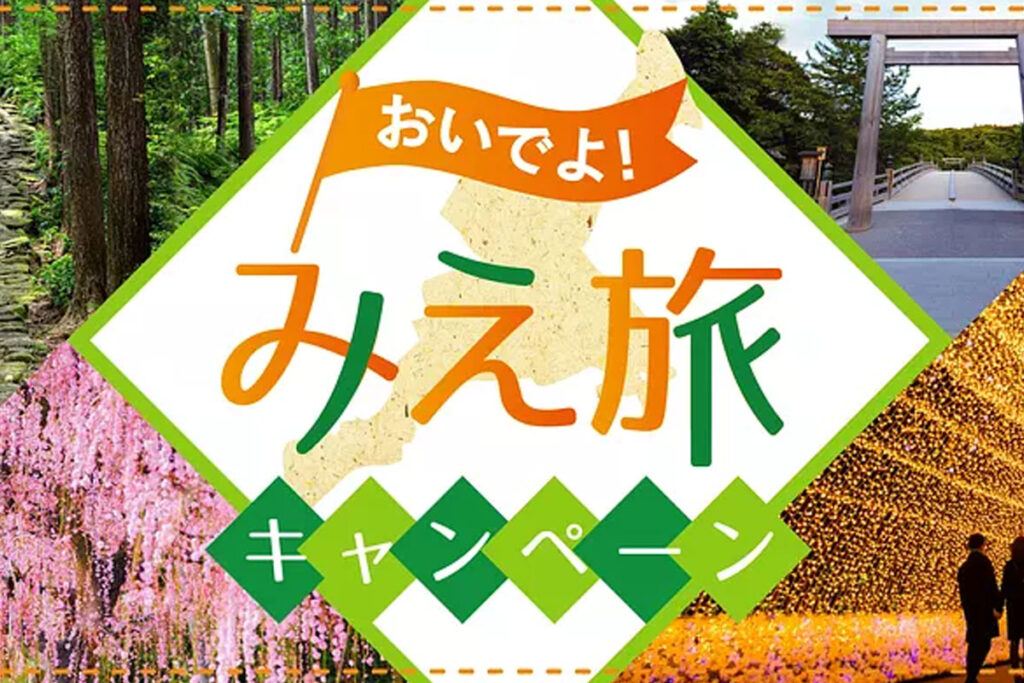 https://www.kankomie.or.jp/report/651
